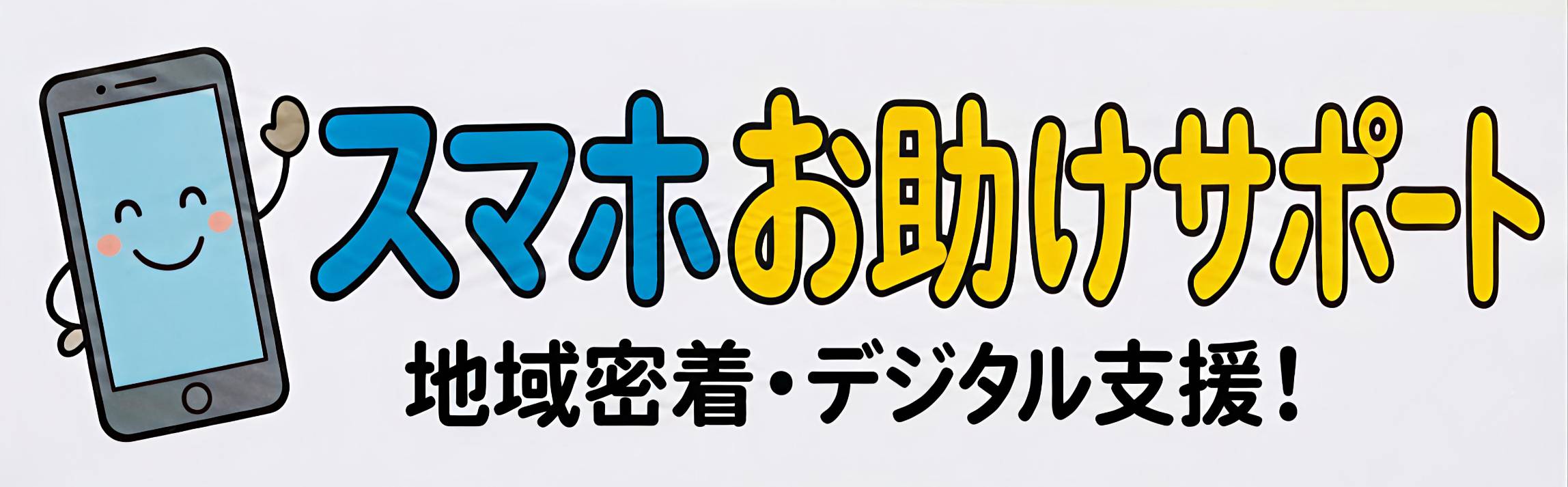 スマホお助けサポート
